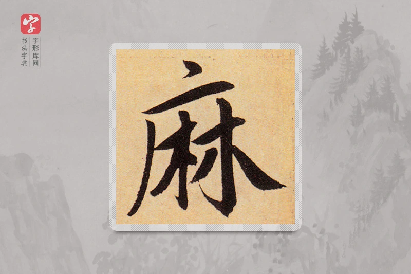 赵孟頫楷书「麻」