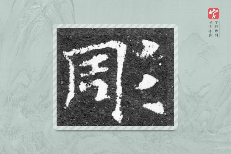 魏碑楷书「凋」