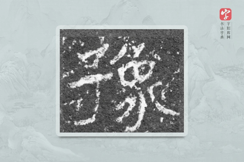 魏碑楷书「豫」