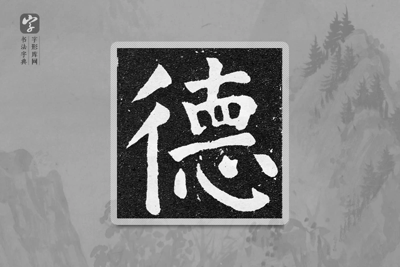 颜真卿楷书「德」