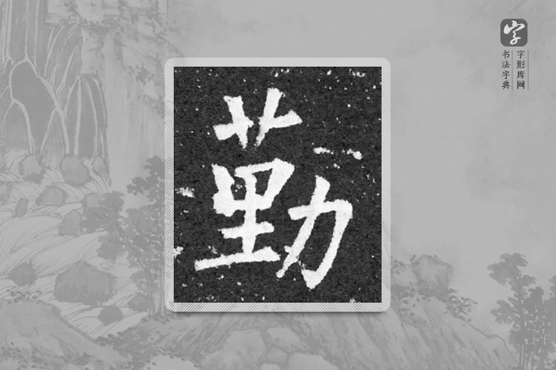 柳公权楷书「勤」