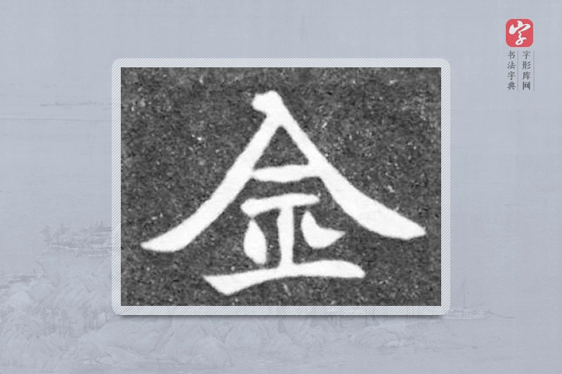 魏碑楷书「金」