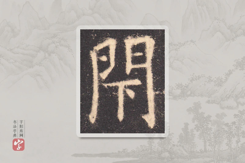 欧阳询楷书「闭」