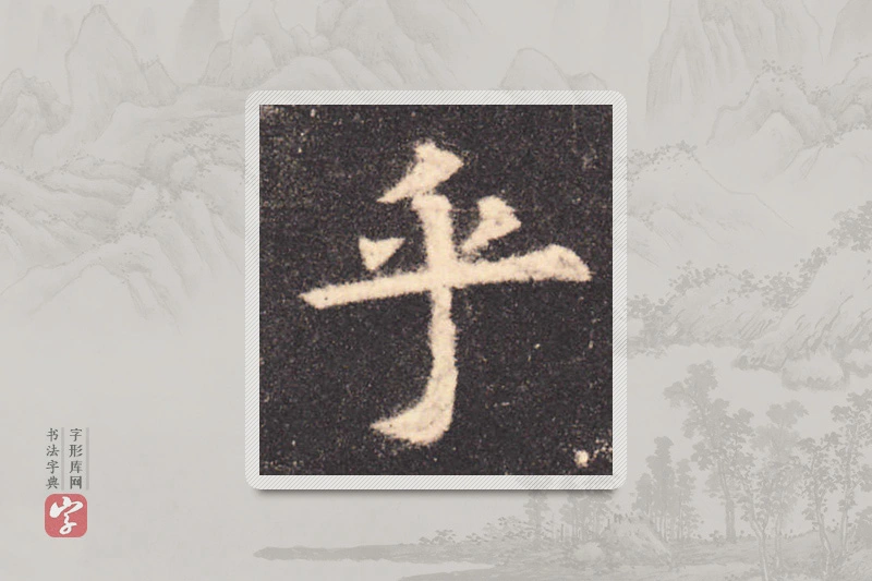 欧阳询楷书「乎」