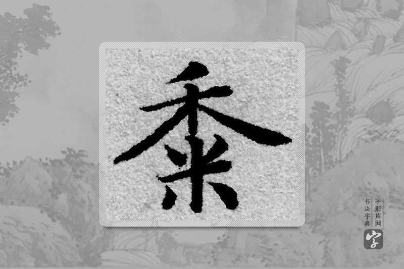 赵孟頫楷书「黍」
