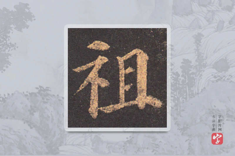 颜真卿楷书「祖」