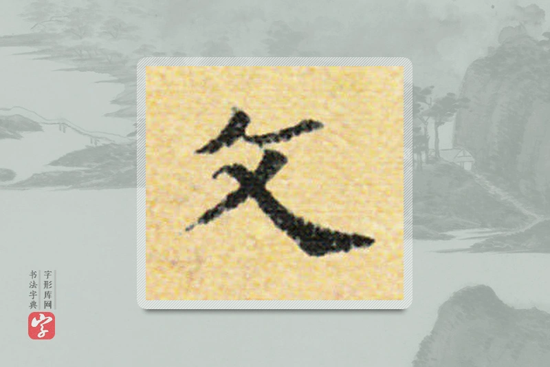 国诠楷书「文」