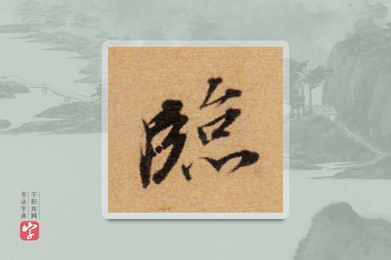 董其昌楷书「临」