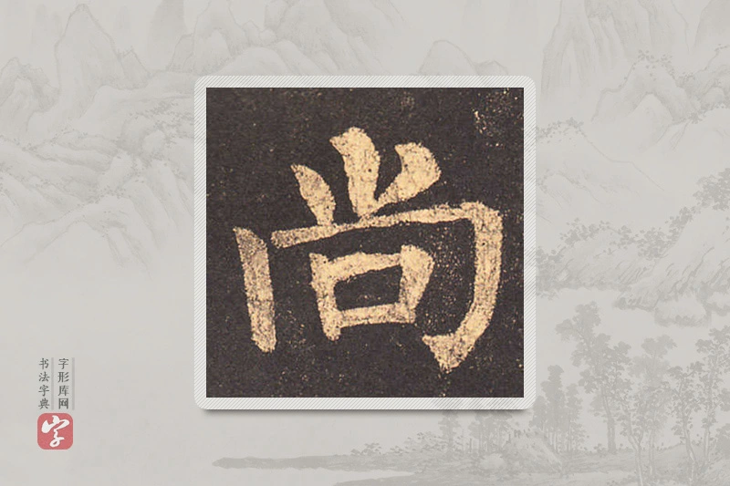 柳公权楷书「尚」