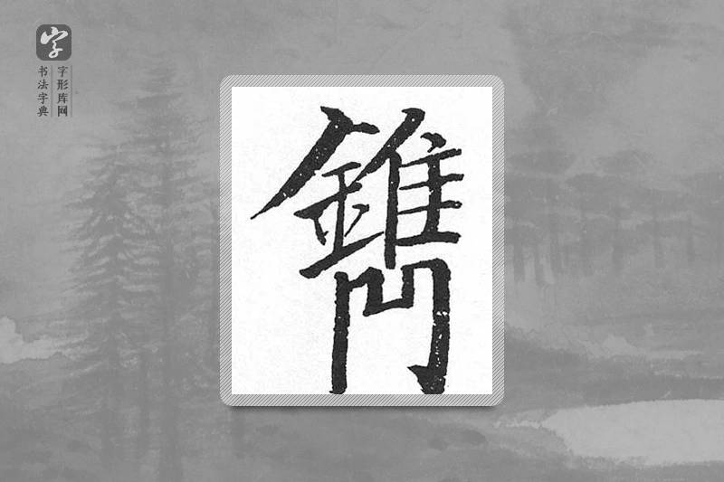 启功楷书「镌」