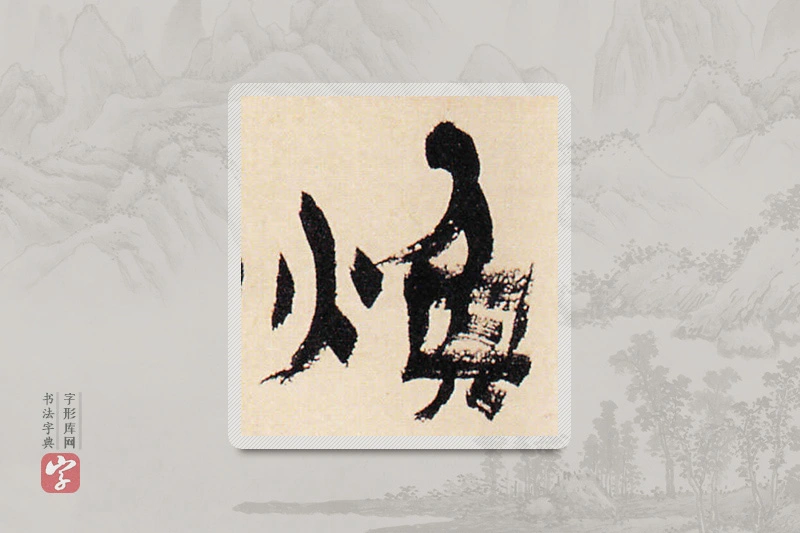 金农楷书「煥」