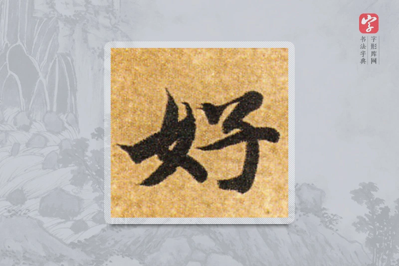 智永楷书「好」