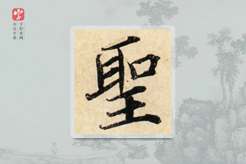 蔡襄楷书「聖」