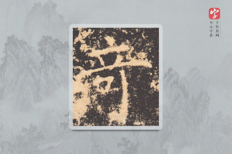 褚遂良楷书「奇」