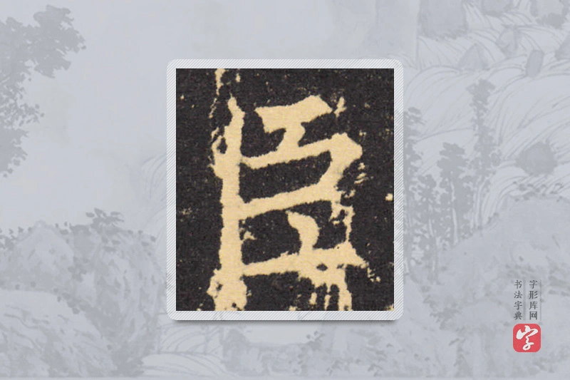 柳公权楷书「臣」