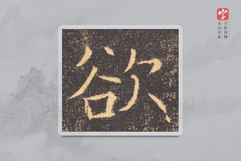 褚遂良楷书「欲」