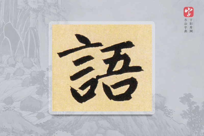 赵孟頫楷书「语」