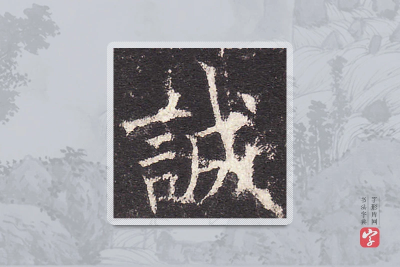 欧阳询楷书「誠」