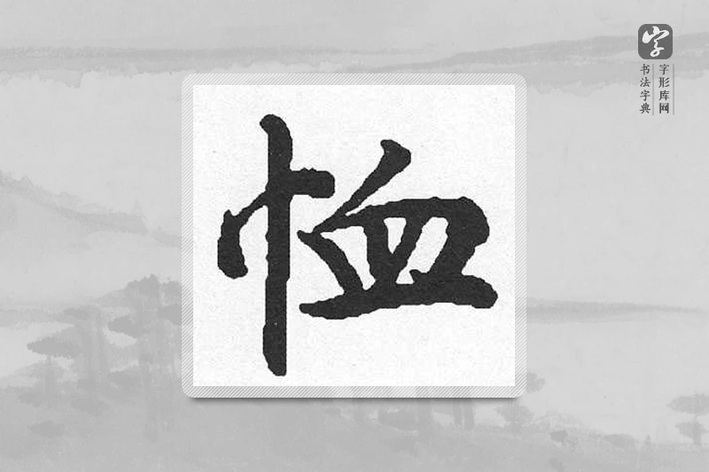 启功楷书「恤」