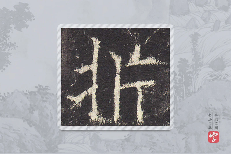 欧阳询楷书「析」