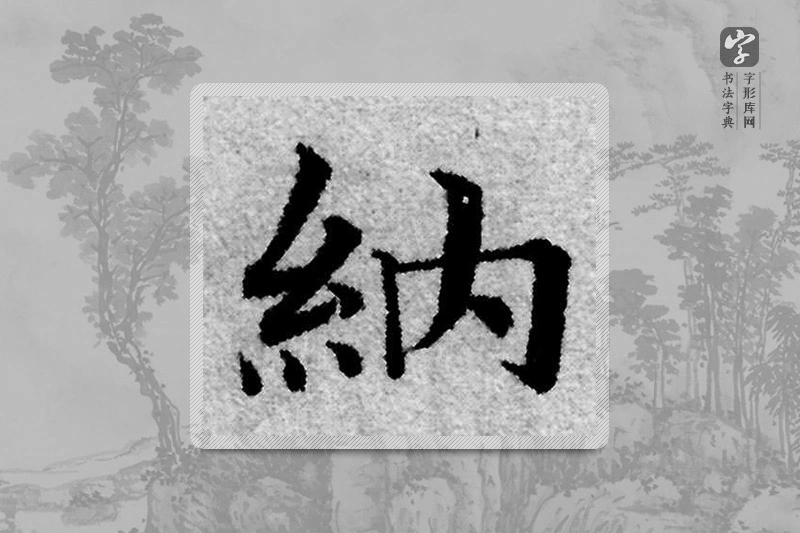赵孟頫楷书「纳」