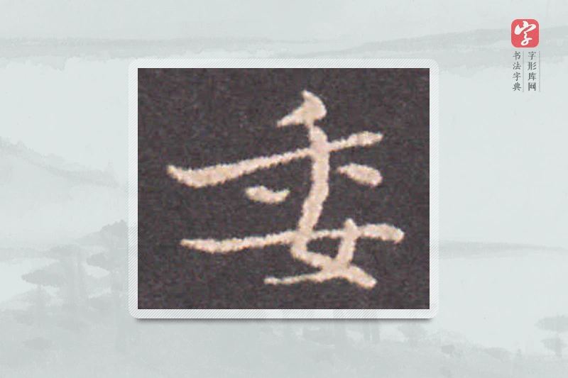 钟繇楷书「委」