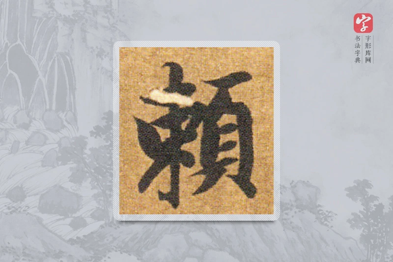 智永楷书「赖」
