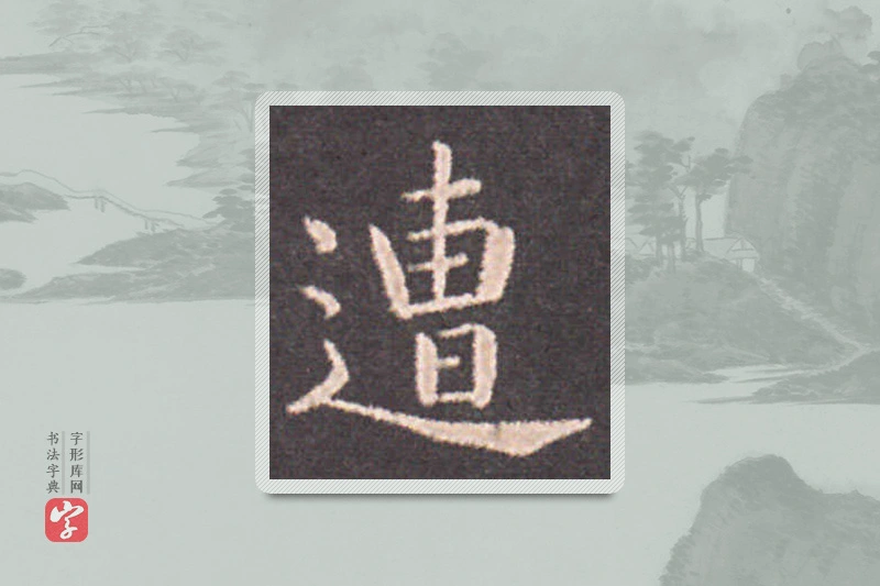 钟繇楷书「遭」