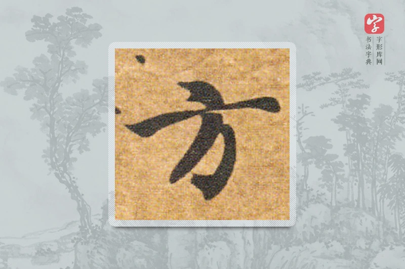 智永楷书「方」