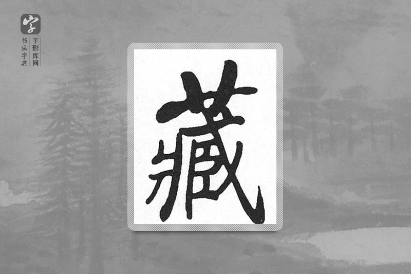 启功楷书「藏」