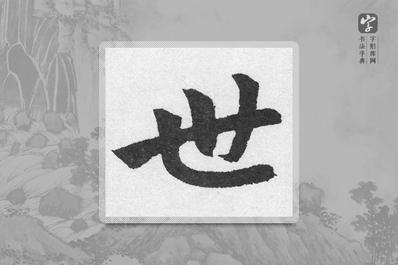 赵孟頫楷书「世」