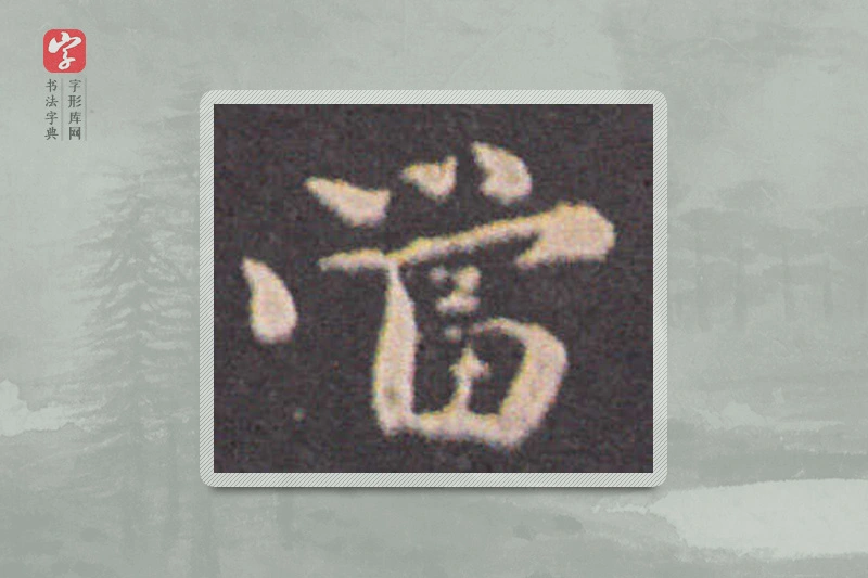 钟繇楷书「当」