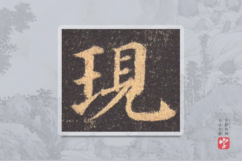 颜真卿楷书「現」