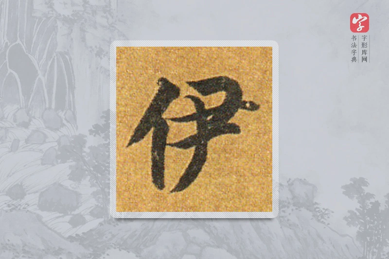 智永楷书「伊」