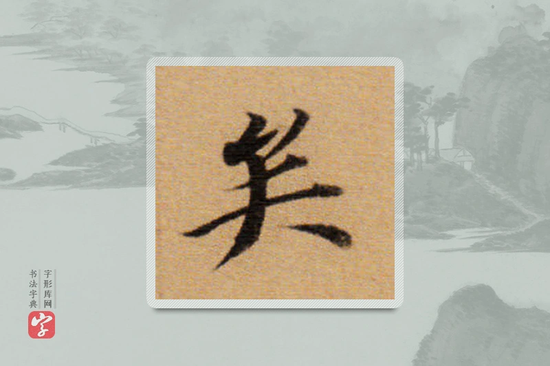 董其昌楷书「矣」