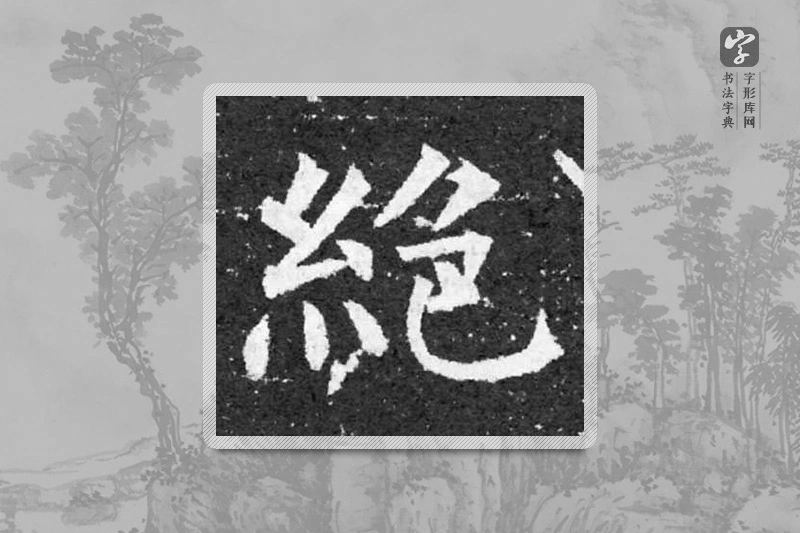 柳公权楷书「絕」