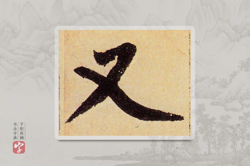 赵孟頫楷书「又」