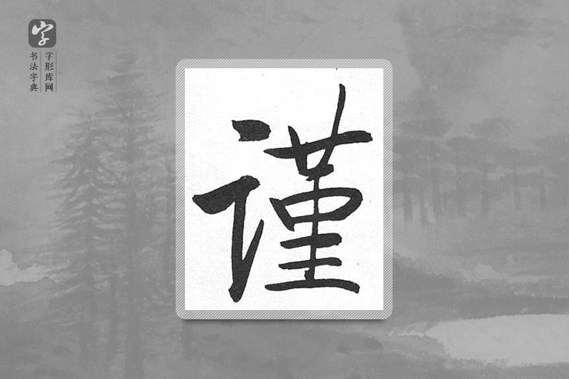 启功楷书「謹」
