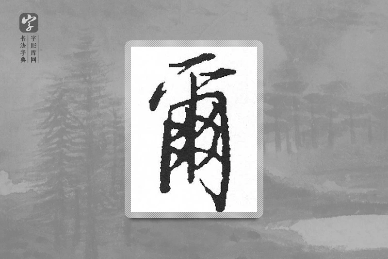 启功楷书「尔」
