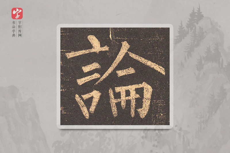 柳公权楷书「论」