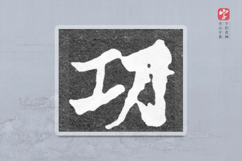 魏碑楷书「功」