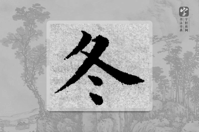 赵孟頫楷书「冬」