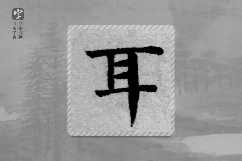 赵孟頫楷书「耳」