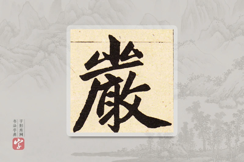 赵孟頫楷书「严」