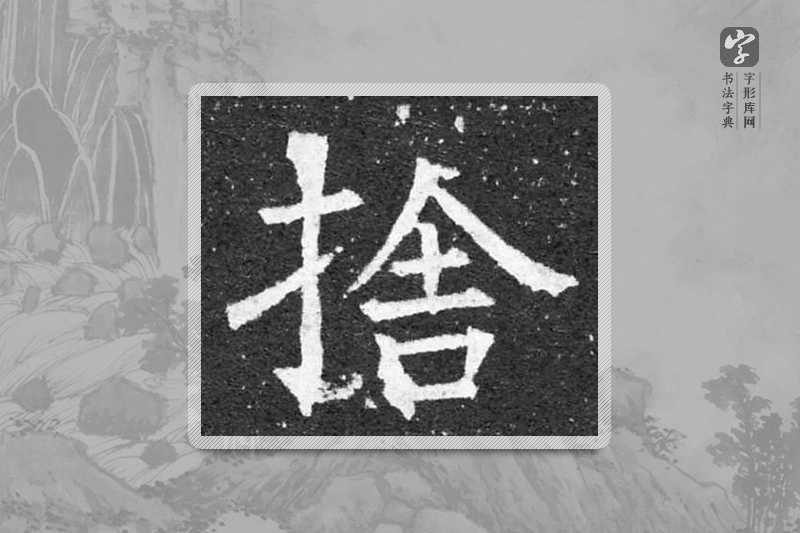 柳公权楷书「舍」