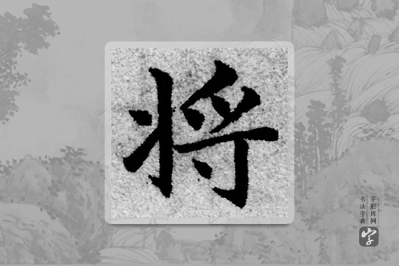 赵孟頫楷书「将」