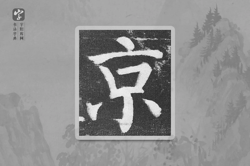 颜真卿楷书「京」
