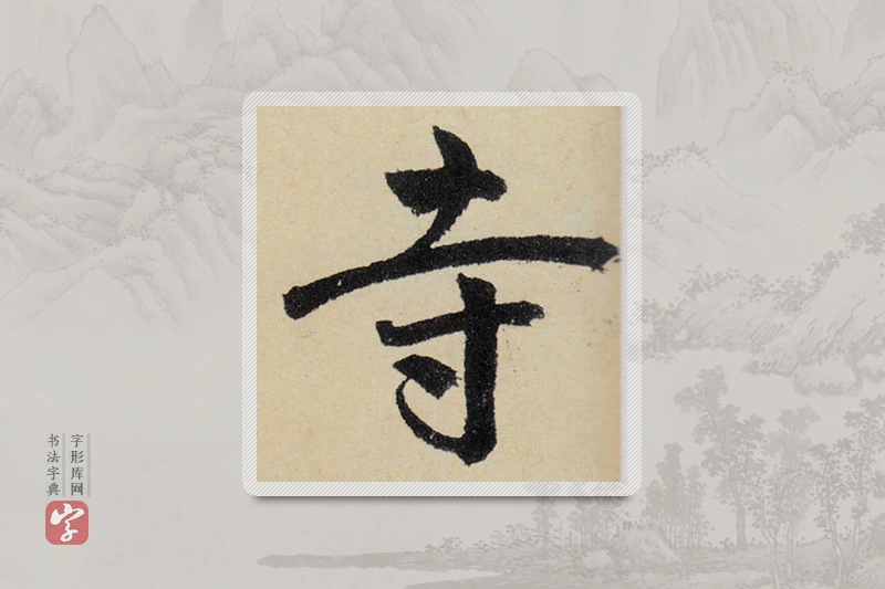 赵孟頫楷书「寺」