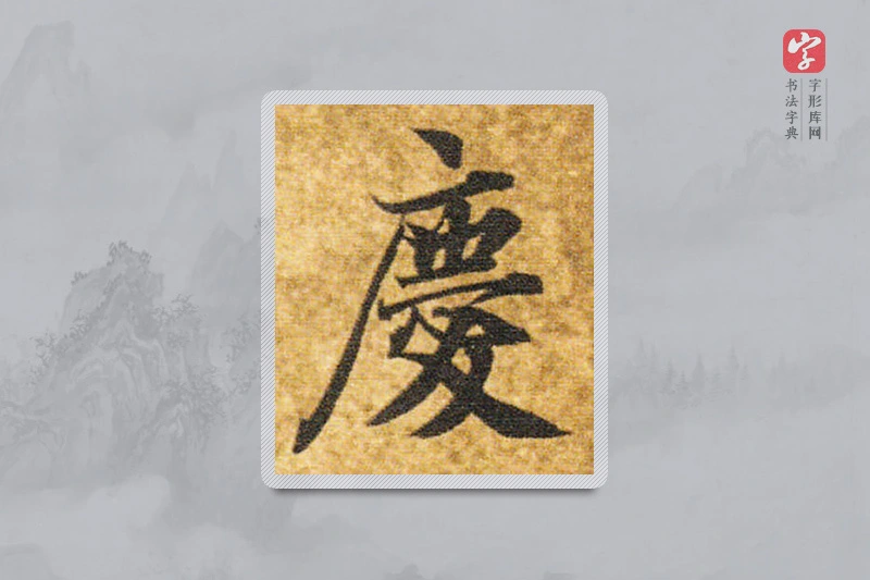 智永楷书「慶」