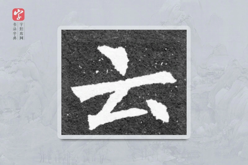 魏碑楷书「云」